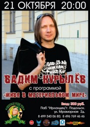 ВАДИМ КУРЫЛЁВ в Подмосковном Подольске, с программой ЖИВЯ В МАТЕРИАЛЬНОМ МИРЕ