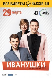 Группа «Иванушки International» выступит 29 марта в клубе A2 Green Concert
