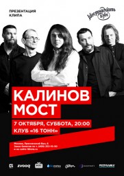 Калинов Мост в 16 тонн