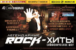 Симфоническое шоу «Легендарные ROCK-ХИТЫ»