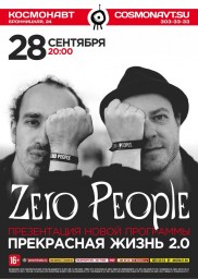 Zero People. Прекрасная жизнь 2.0