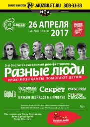 Третий благотворительный фестиваль #Рок-музыканты помогают детям