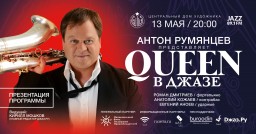 Радио JAZZ приглашает на новую программу «Queen в Джазе»