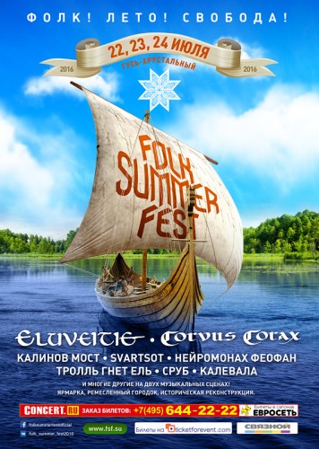 FOLK SUMMER FEST 2016 - крупнейший тематический фолк-фестиваль страны