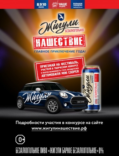 Выиграй автомобиль Mini Cooper от «Жигули Барное Безалкогольное» на фестивале НАШЕСТВИЕ-2016