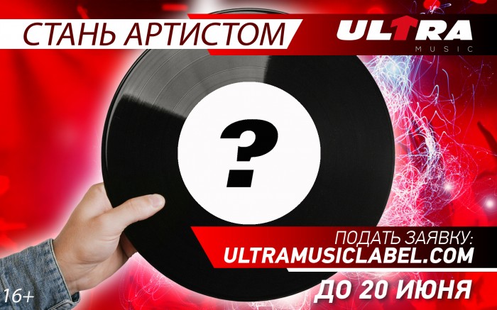 МОРТОН подарит клип финалисту конкурса «Стань артистом Ultra Music»!