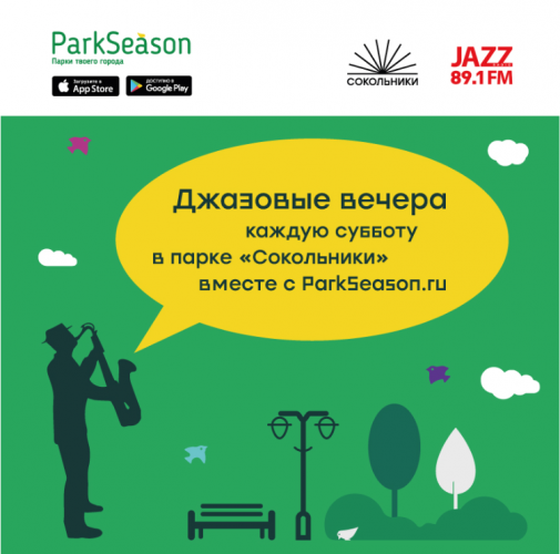 Радио Jazz 89.1 FM приглашает на Джазовые субботы в парк Сокольники