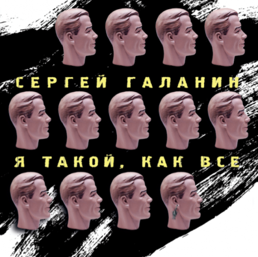 Компания «УЛЬТРА Продакшн» презентует виниловый альбом Сергея Галанина «Я такой, как все»