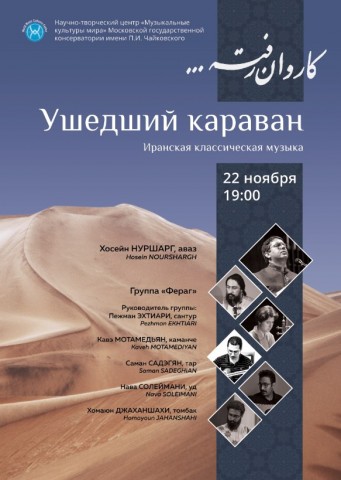 «Ушедший караван» ‑ концерт классической иранской музыки
