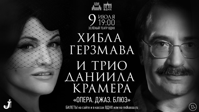 Концерт Хиблы Герзмавы и трио Даниила Крамера пройдет при поддержке Радио Jazz 89.1 FM