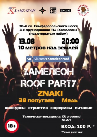 Хамелеон Roof Party