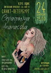 Серафима Ананасова