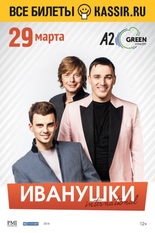 Группа «Иванушки International» выступит 29 марта в клубе A2 Green Concert