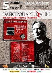 Tribute to Вадим Курылев и Электропартизаны в Москве