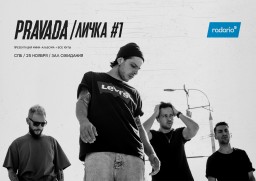 PRAVADA с презентацией нового мини-альбома «Личка. Часть 1»