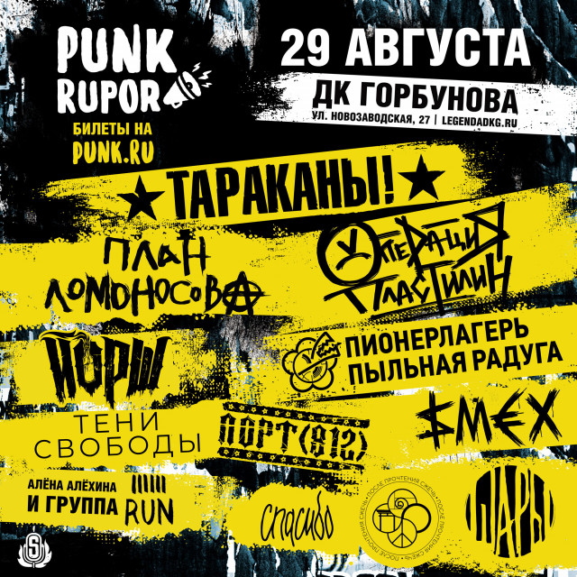 «Тараканы!», План Ломоносова, ШАРЫ и другие: фестивалю PunkRupor - быть!