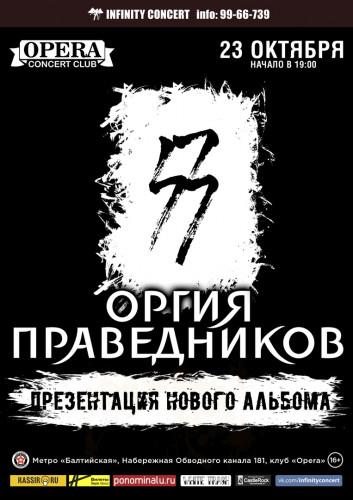 October 23 Orgy of the Righteous in St. Petersburg with the presentation of a new album