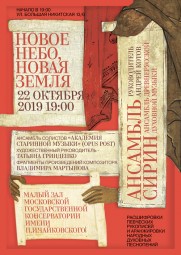 Тридцать лет Ансамбля «СИРИН». Новое Небо, новая Земля