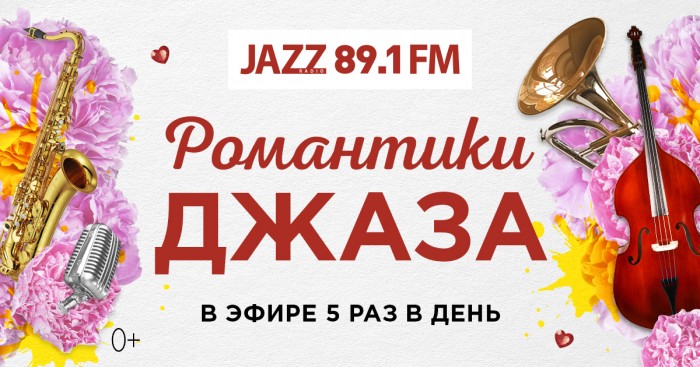 Джаз 89.1 прямой эфир