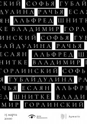 Rонцерт Kymatic Ensemble в Центре Вознесенского: Шнитке, Губайдулина и новая музыка в Москве