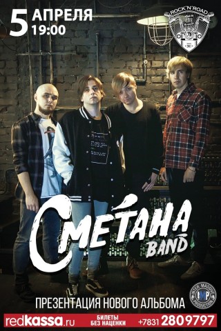 Презентация нового альбома группы СМЕТАНА band!