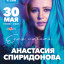 On May 30, Anastasia Spiridonova will give a concert at the Lensoveta Palace of Culture
