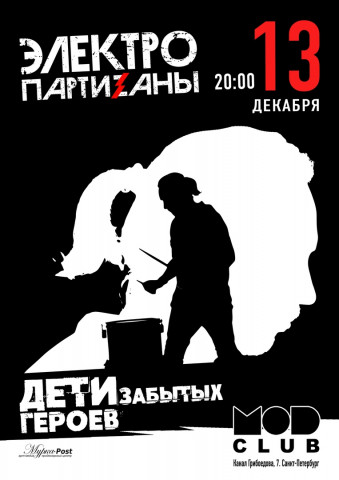 13 декабря ЭлектропартиZаны сыграют в Санкт-Петербурге большой электрический концерт