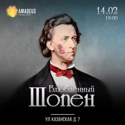 Влюбленный Шопен 14 февраля