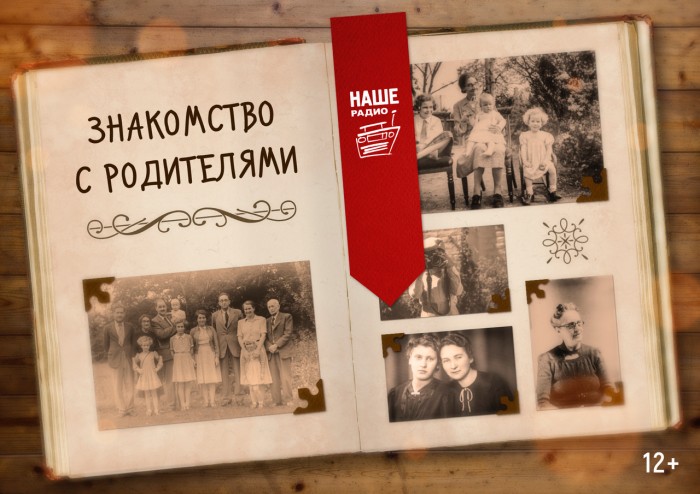 "Meet the parents"! Listeners of "Nashe Radio" will remember their roots