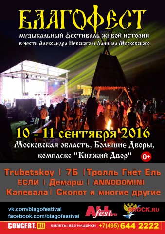 II Музыкальный фестиваль живой истории "БЛАГОФЕСТ"