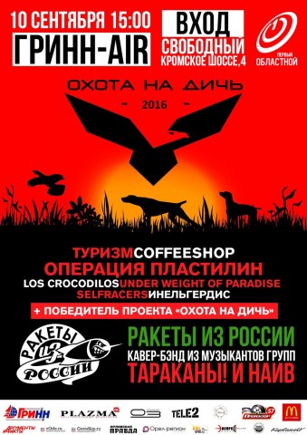 Охота на дичь 2016 - Орловский музыкальный фестиваль
