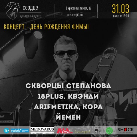 Дня Рождения тромбониста Ефима Шлыкова в культурном центре "СЕРДЦЕ"