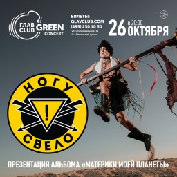 Ногу Свело! ПРЕЗЕНТАЦИЯ АЛЬБОМА «МАТЕРИКИ МОЕЙ ПЛАНЕТЫ»
