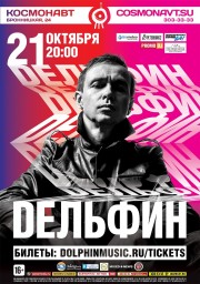 Дельфин 21 октября. Клуб «Космонавт»