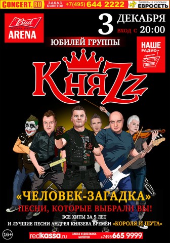 Юбилей группы «КняZz» - Большой концерт по случаю 5-летия группы