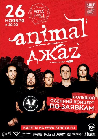 ANIMAL ДЖАZ - Большой осенний концерт по заявкам