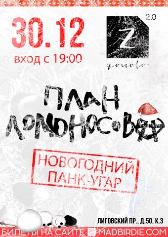 30 декабря в питерском клубе Zoccolo 2.0 в панк-угаре проводит старый год группа «План Ломоносова»!