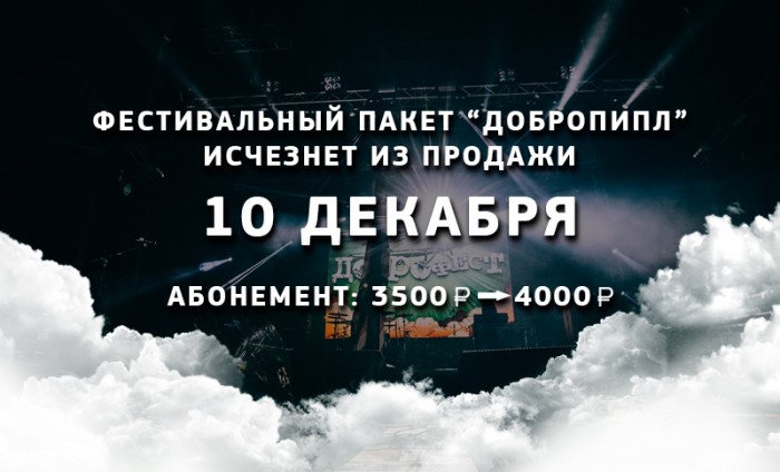 10 декабря из продажи исчезнет фестивальный пакет «Добропипл»