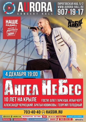 4 ДЕКАБРЯ, СПб - "АНГЕЛ НЕБЕС" - "10 Лет на Крыле"!