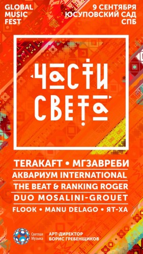 Ежегодный Санкт-Петербургский фестиваль всемирной музыки «Части Света»