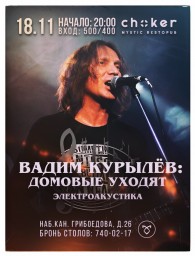 Вадим Курылёв с программой "Домовые уходят..."