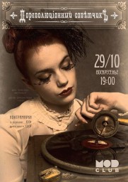 Дореволюціонный Совѣтчикъ. День рождения группы! Год на сцене!