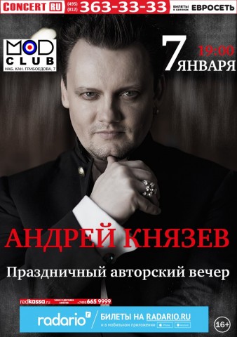 Андрей Князев - Творческий праздничный вечер