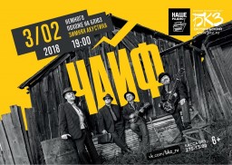 Чайф. Зимняя акустика