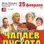Спектакль «Чапаев и Пустота», главную роль в котором играет Михаил Ефремов