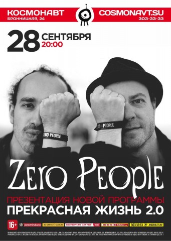 Zero People. Прекрасная жизнь 2.0