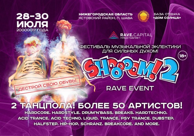 SHOOOOOM!2 ШУМ!2 RAVE EVENT - фестиваль музыкальной эклектики для сильных духом