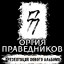 October 23 Orgy of the Righteous in St. Petersburg with the presentation of a new album