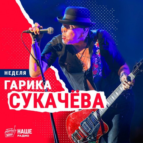 The legend was born! On "Our Radio" has started "week" with Garik Sukachyov