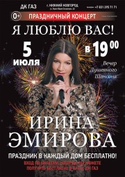 Ирина Эмирова впервые в Нижнем!